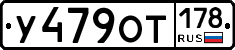 У479ОТ178 - 