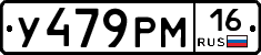 У479РМ16 - 