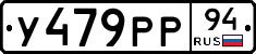 У479РР94 - 
