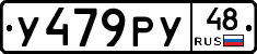 У479РУ48 - 