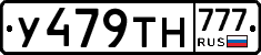 У479ТН777 - 