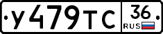 У479ТС36 - 