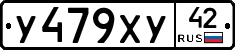 У479ХУ42 - 