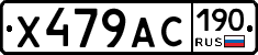 Х479АС190 - 