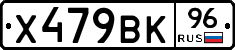 Х479ВК96 - 