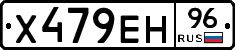 Х479ЕН96 - 