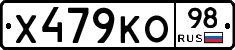 Х479КО98 - 