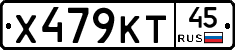 Х479КТ45 - 