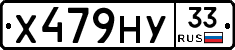 Х479НУ33 - 