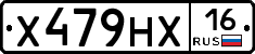 Х479НХ16 - 