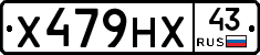 Х479НХ43 - 
