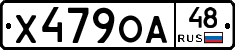 Х479ОА48 - 