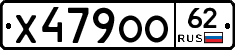 Х479ОО62 - 