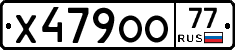 Х479ОО77 - 