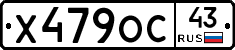 Х479ОС43 - 