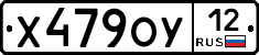 Х479ОУ12 - 