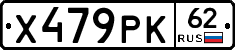 Х479РК62 - 