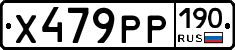Х479РР190 - 