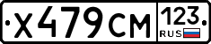 Х479СМ123 - 