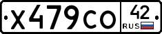 Х479СО42 - 