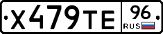 Х479ТЕ96 - 