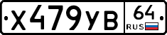 Х479УВ64 - 