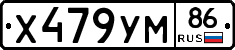Х479УМ86 - 