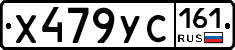 Х479УС161 - 