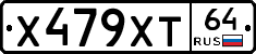 Х479ХТ64 - 