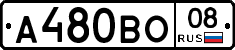 А480ВО08 - 