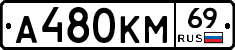 А480КМ69 - 