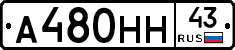 А480НН43 - 