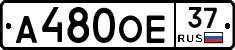 А480ОЕ37 - 