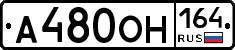 А480ОН164 - 