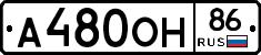 А480ОН86 - 