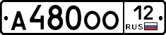 А480ОО12 - 