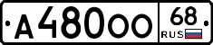 А480ОО68 - 
