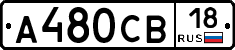А480СВ18 - 