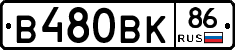 В480ВК86 - 