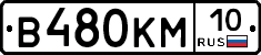 В480КМ10 - 