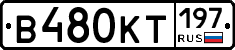 В480КТ197 - 