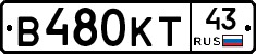 В480КТ43 - 