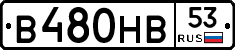 В480НВ53 - 