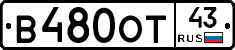 В480ОТ43 - 