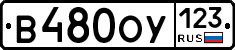 В480ОУ123 - 