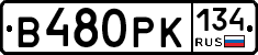 В480РК134 - 