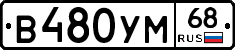 В480УМ68 - 