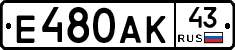 Е480АК43 - 