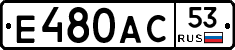 Е480АС53 - 