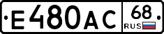 Е480АС68 - 